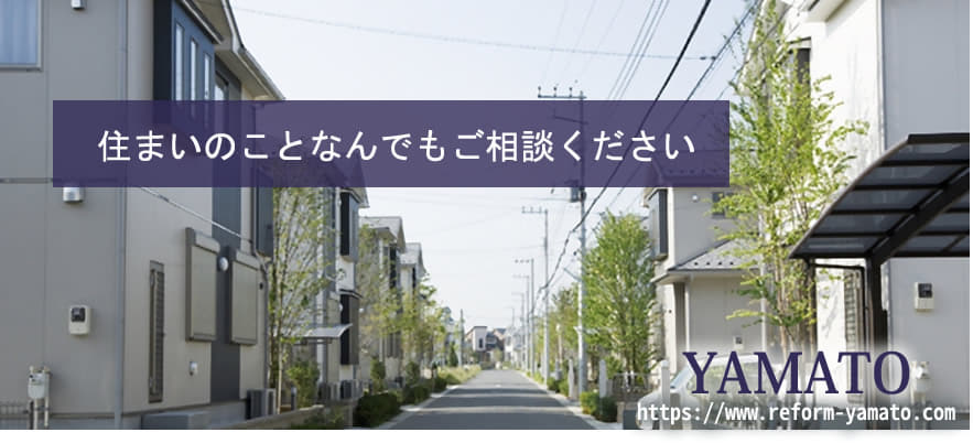 住宅リフォームのYAMATO　神奈川県相模原市